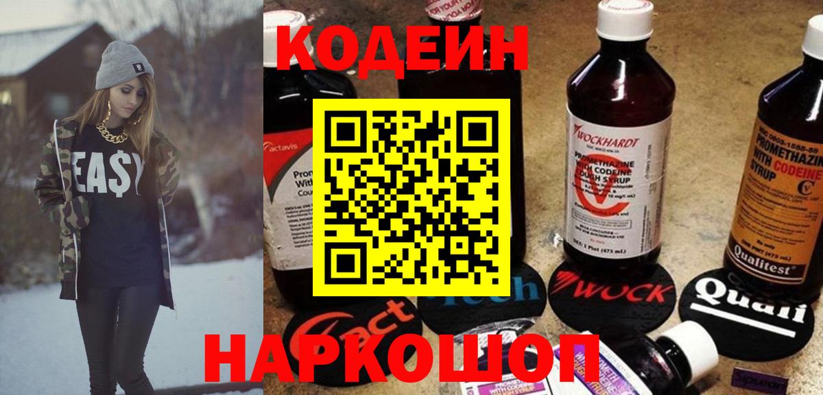 Кодеин Purple Drank Мыски