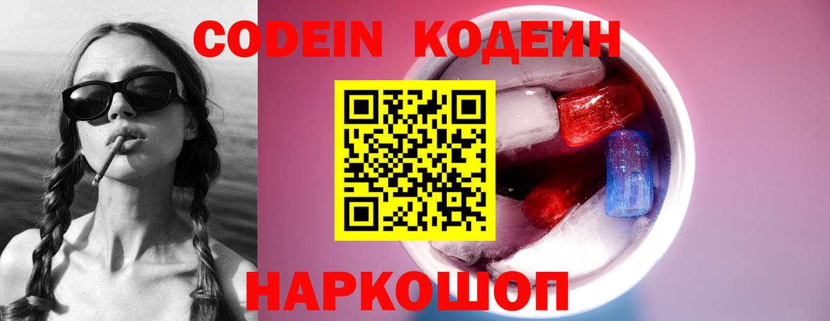 Codein напиток Lean (лин)  Вход с VPN  Мыски 